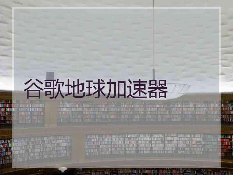 谷歌地球加速器