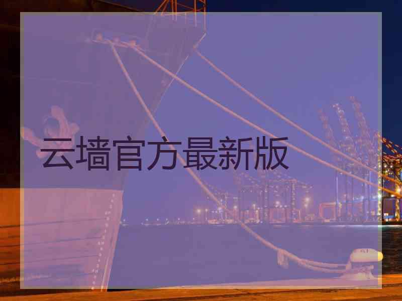 云墙官方最新版