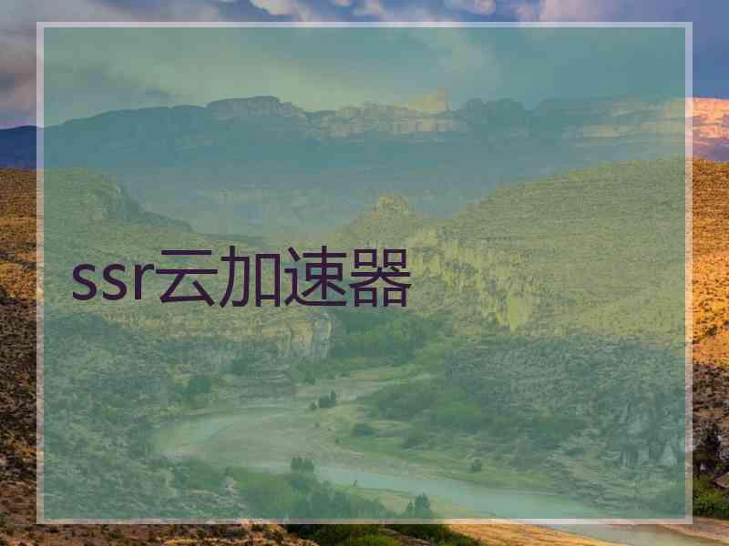 ssr云加速器