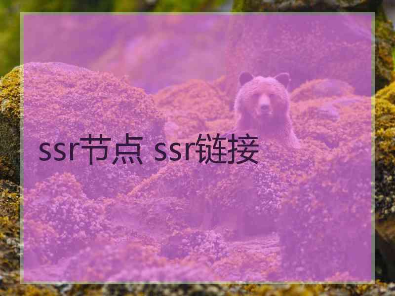 ssr节点 ssr链接