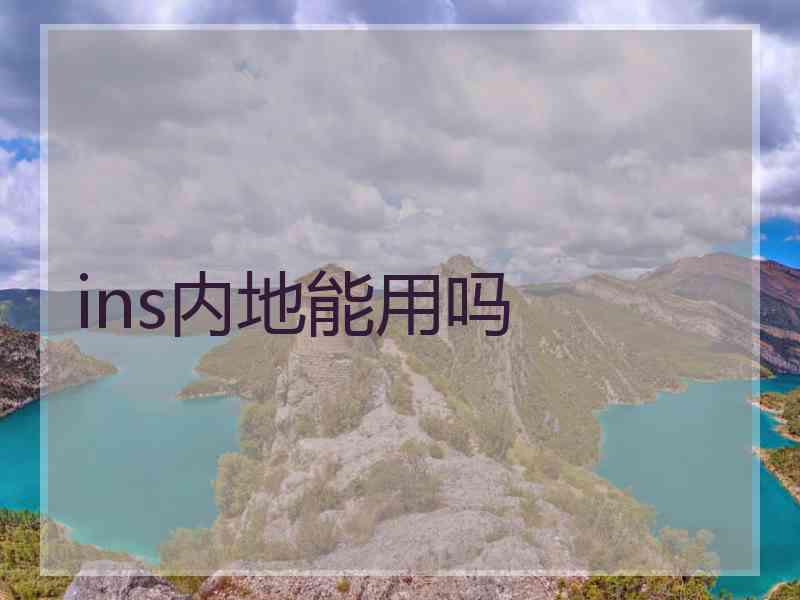 ins内地能用吗