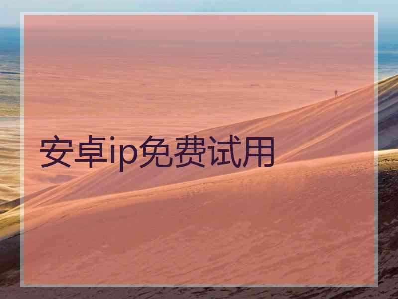 安卓ip免费试用