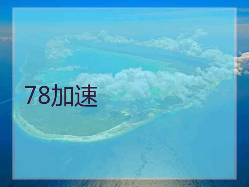 78加速