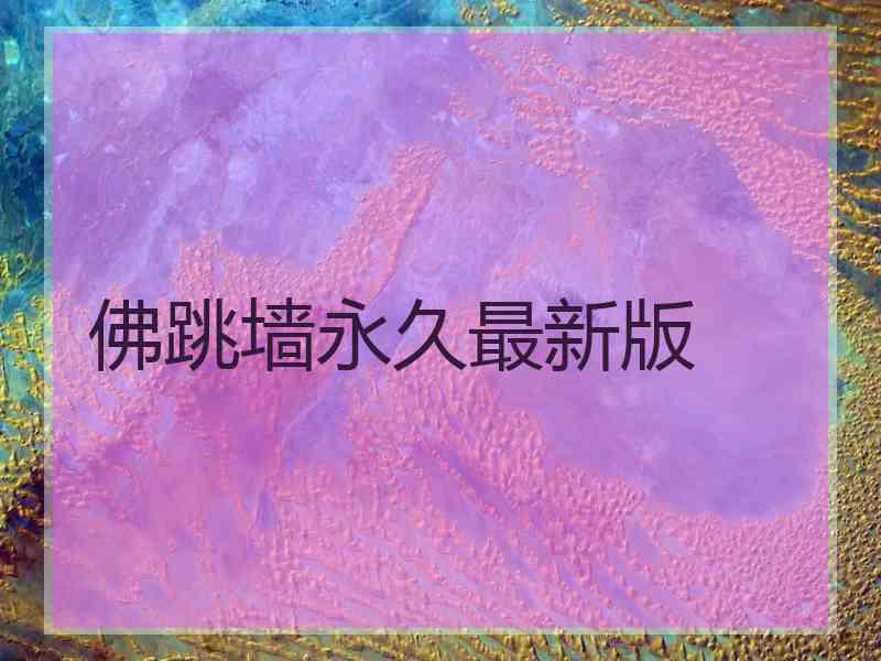 佛跳墙永久最新版