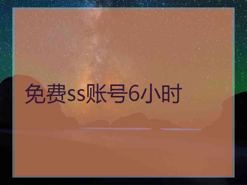 免费ss账号6小时