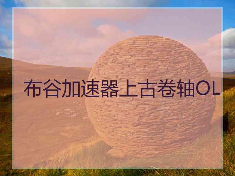 布谷加速器上古卷轴OL