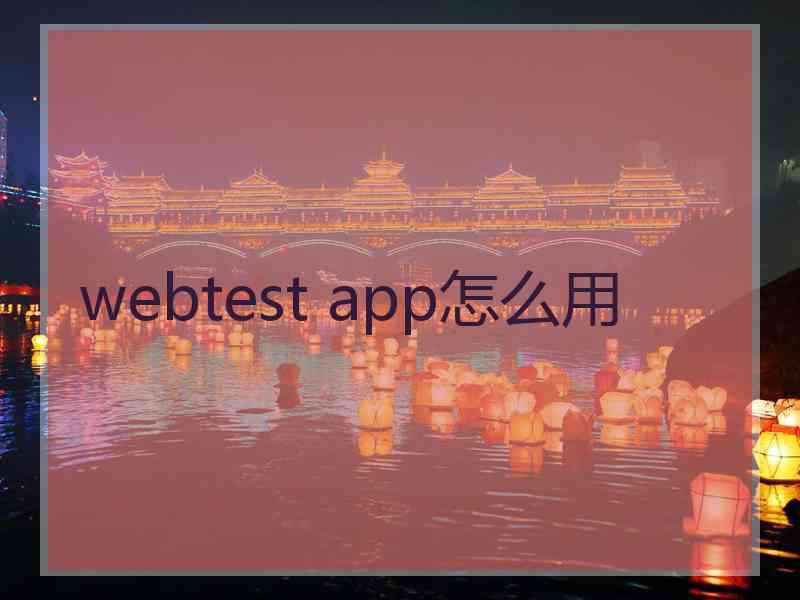 webtest app怎么用