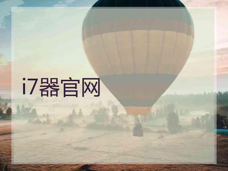 i7器官网