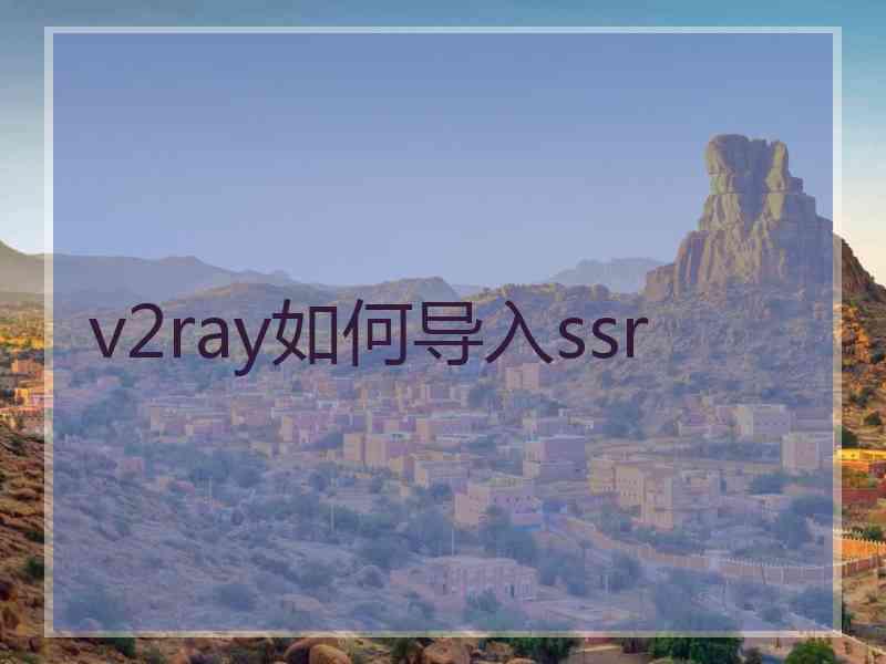 v2ray如何导入ssr