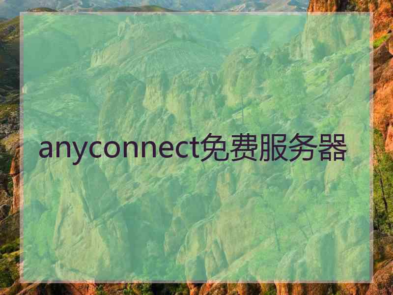 anyconnect免费服务器
