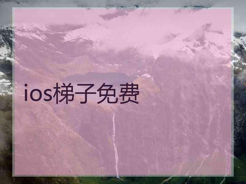 ios梯子免费