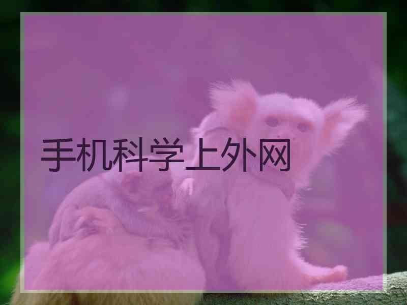 手机科学上外网