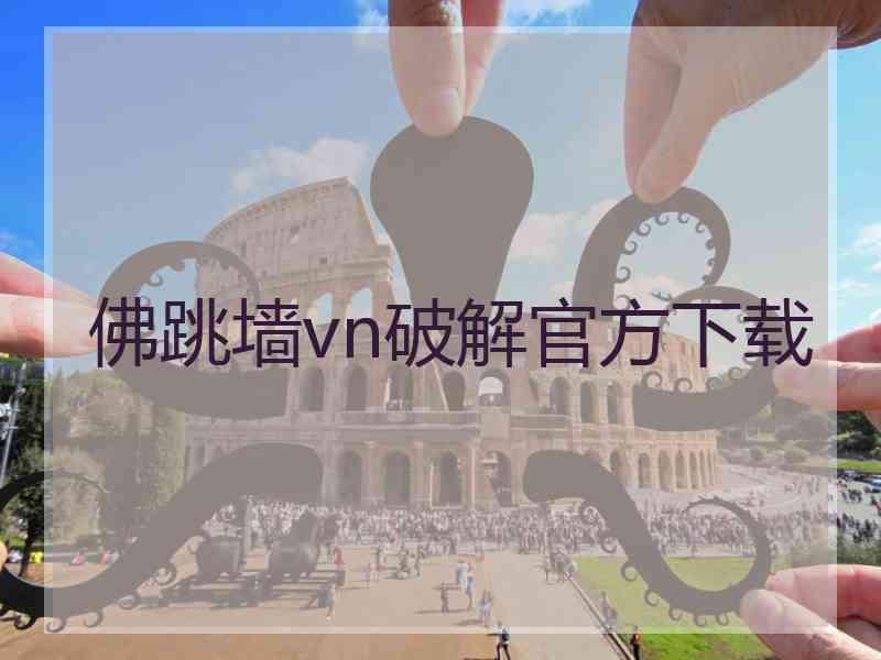 佛跳墙vn破解官方下载