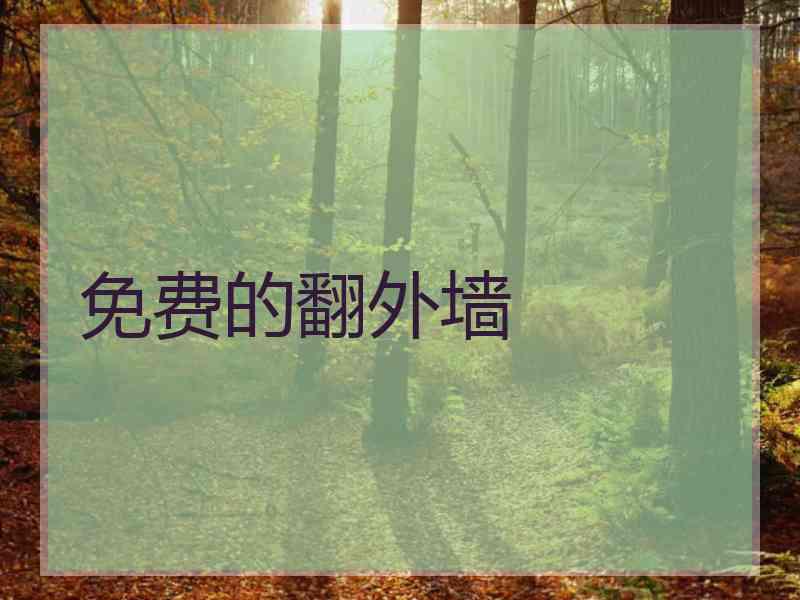 免费的翻外墙