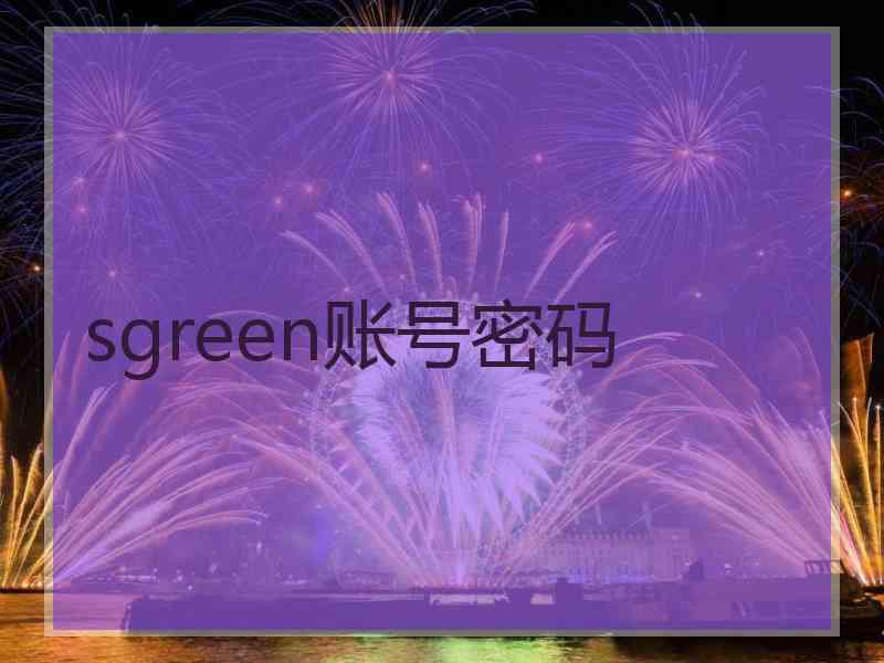 sgreen账号密码