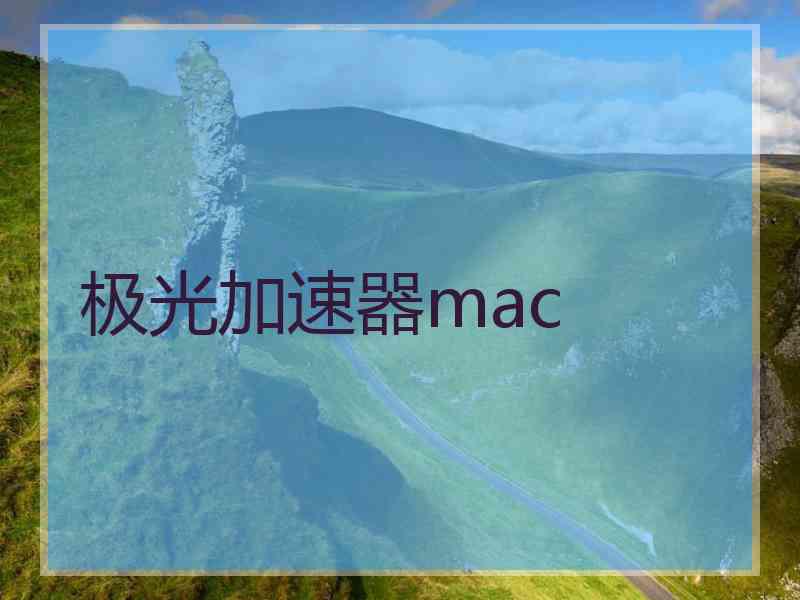 极光加速器mac