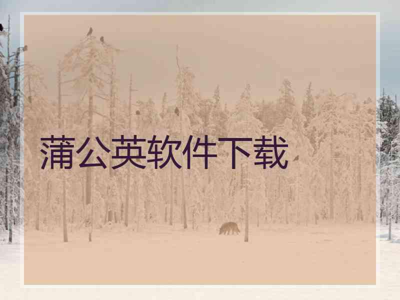 蒲公英软件下载