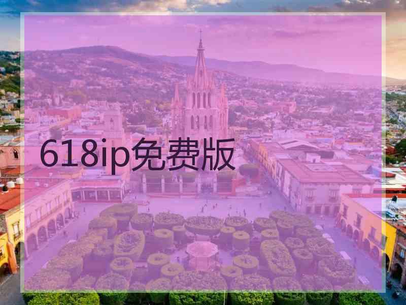 618ip免费版