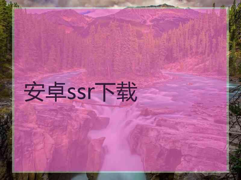 安卓ssr下载