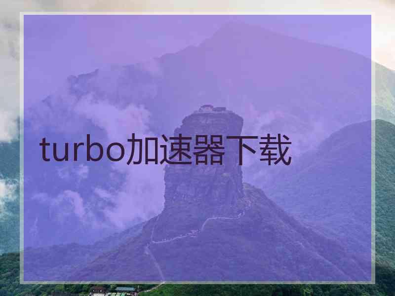 turbo加速器下载