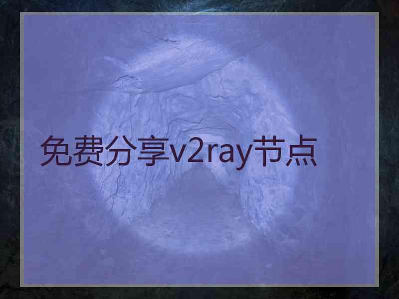 免费分享v2ray节点