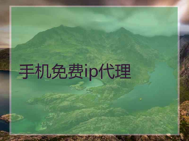 手机免费ip代理