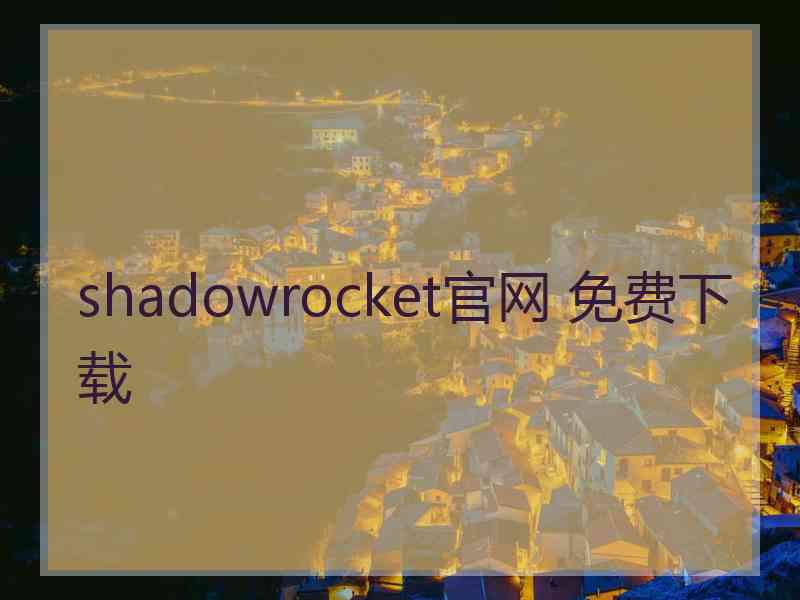shadowrocket官网 免费下载