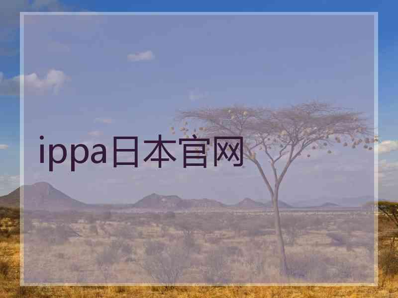 ippa日本官网