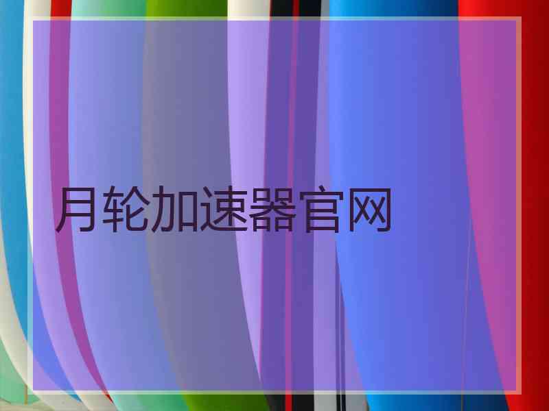 月轮加速器官网