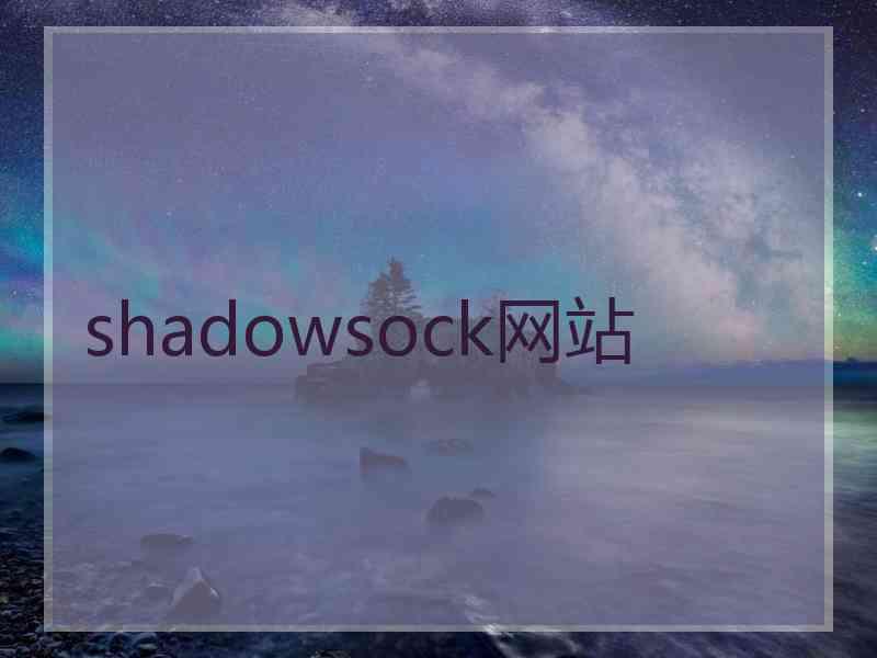 shadowsock网站