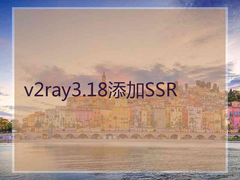 v2ray3.18添加SSR