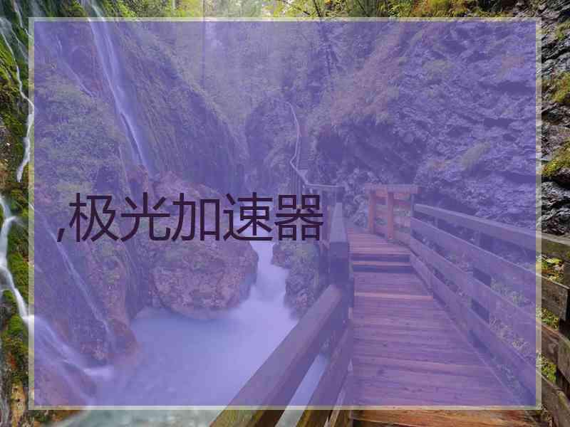 ,极光加速器