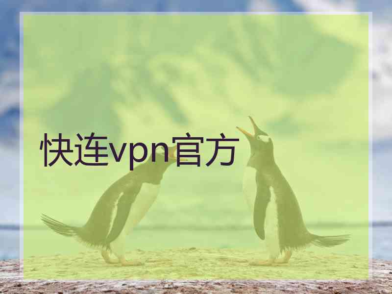 快连vpn官方