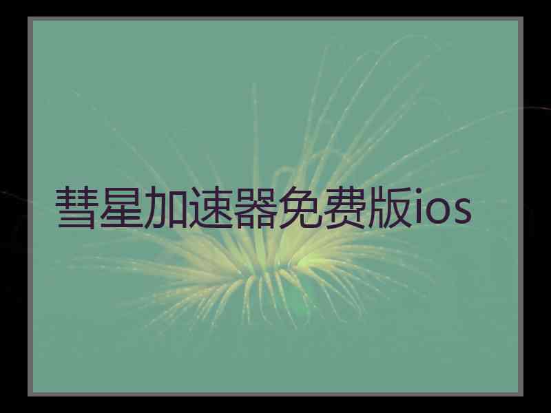 彗星加速器免费版ios