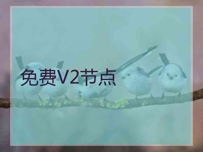 免费V2节点