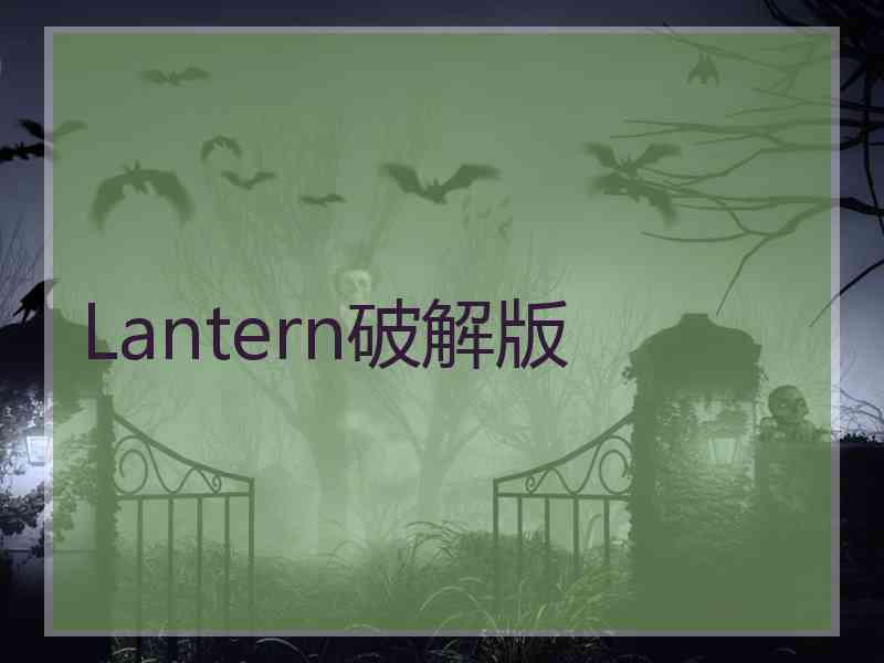 Lantern破解版
