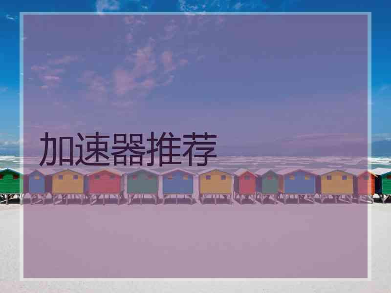加速器推荐