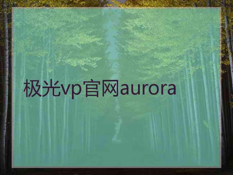 极光vp官网aurora