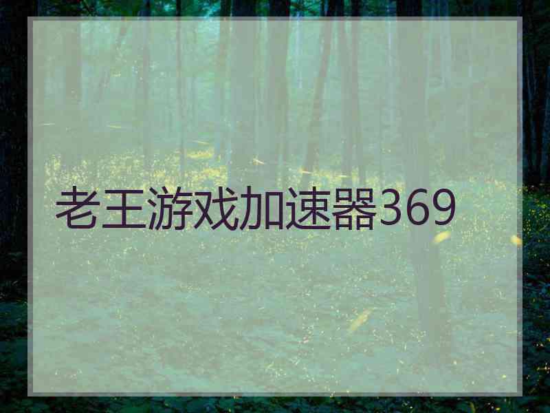 老王游戏加速器369