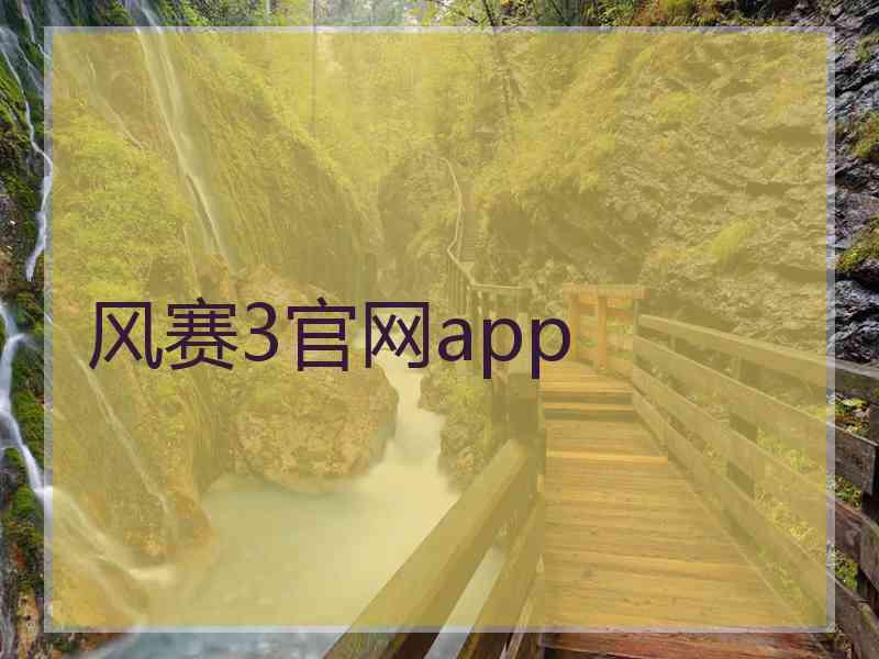 风赛3官网app