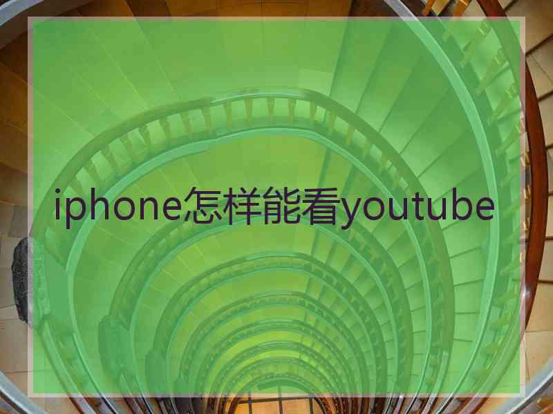 iphone怎样能看youtube