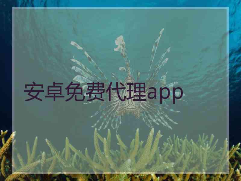 安卓免费代理app