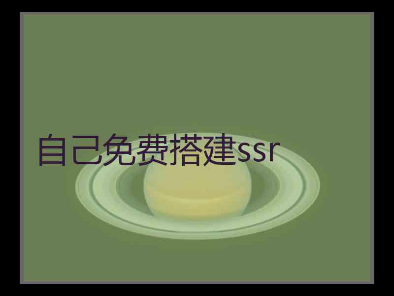 自己免费搭建ssr