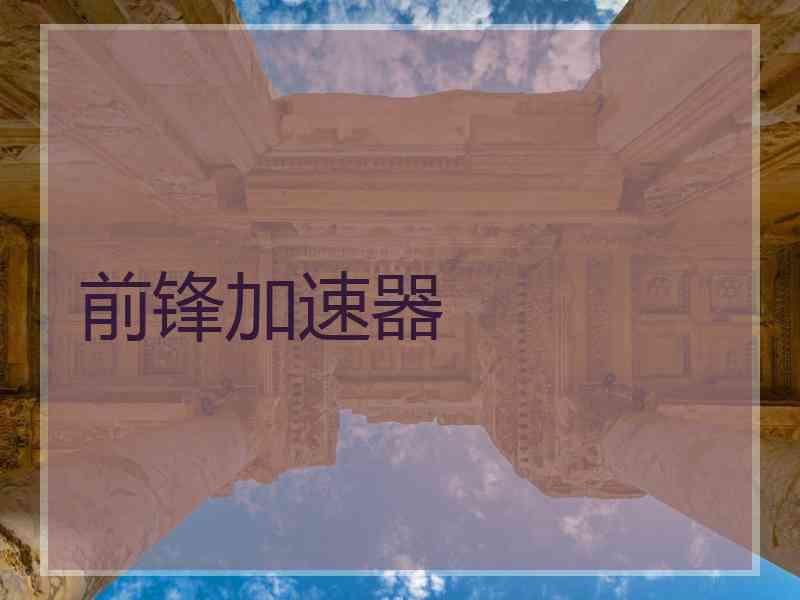 前锋加速器