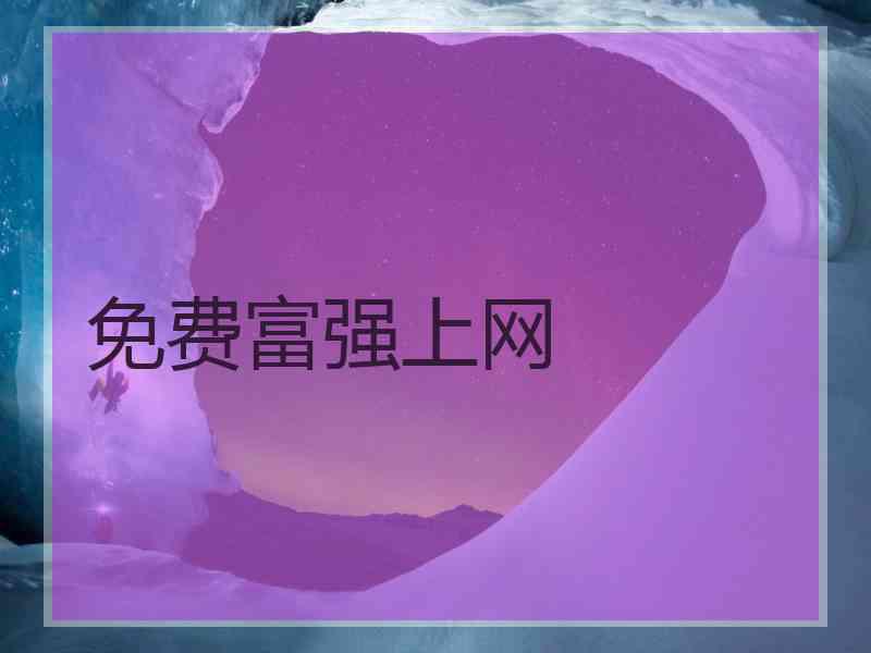 免费富强上网