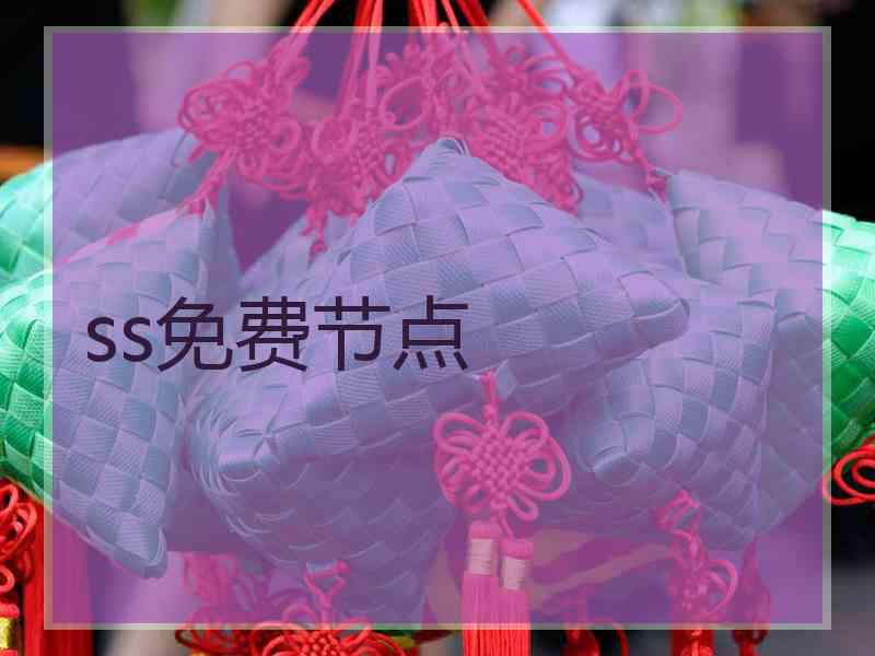 ss免费节点