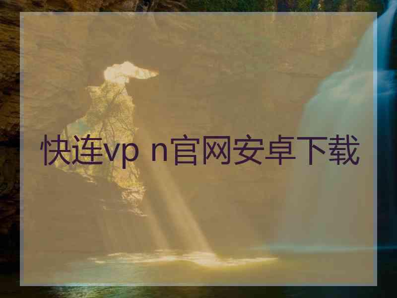 快连vp n官网安卓下载