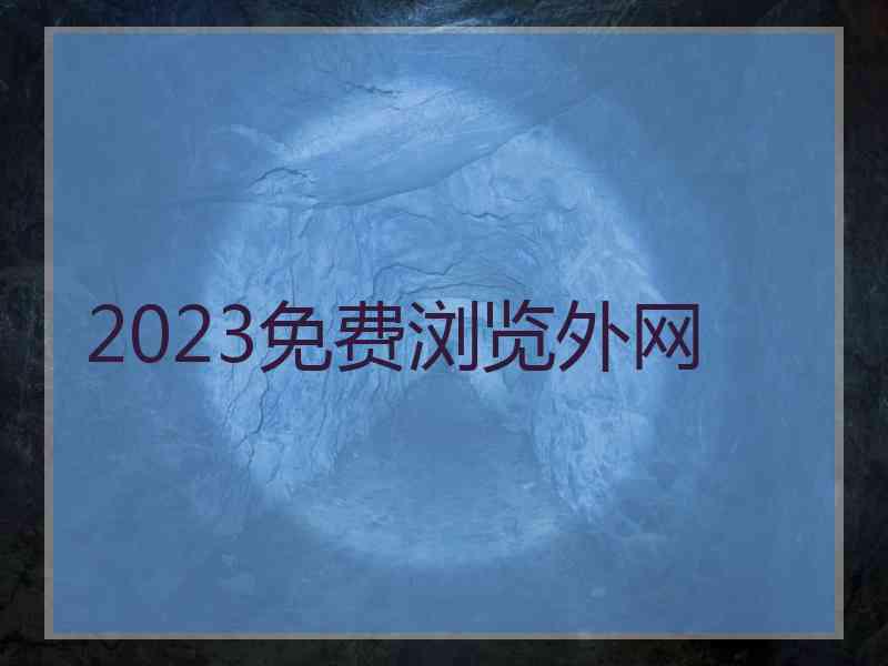 2023免费浏览外网