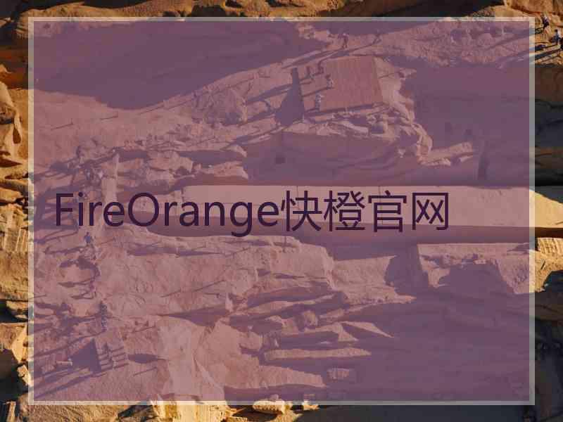 FireOrange快橙官网