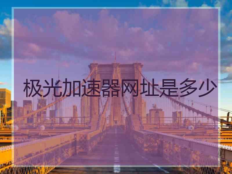 极光加速器网址是多少